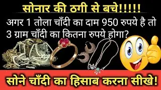 सोने चाँदी का हिसाब करना सीखे, #silver_rate_calculation #gold_rate_calculation #calculator_trick
