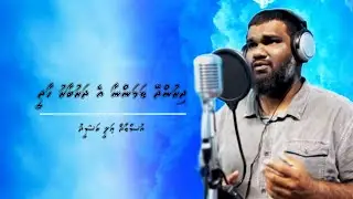 Dhirundhey Thamannaa | Uz.  Ali Rasheed