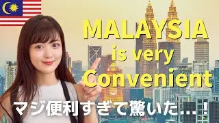 マレーシア移住して便利ですごい！と感じたこと５選😳🇲🇾 日本と比べて快適な生活？！【生活/交通インフラ/食事/病院/金融】