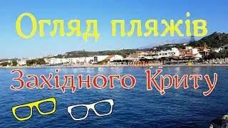 Огляд пляжів західного Криту: Meri Pigadi, Platanias, Agia Marina, Agii Apostoli