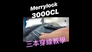 【Merrylock】3000CL 三本縫（繃縫）穿線教學 How to thread Coverstitch