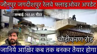 Jaunpur | जगदीशपुर | Rail Flyover Bridge | निर्माण कार्य शुरू | कितना समय लगेगा बनने में | JAUNPUR
