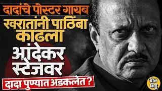 Sachin Kharat यांची माघार, Andekar Family स्टेजवर दिसल्याचा परिणाम काय ? Ajit Pawar पुण्यात अडकले ?
