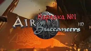 AirBuccaneers *ВоЗдУшНаЯ НаРеЗкА* 1