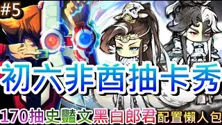 【最強宗師#5】初六非酋抽卡秀🎉梭哈『170抽』實測幾發紅光，速看『史豔文/黑白郎君』推薦配置懶人包，聯動『金光布袋戲』活動指南，輕鬆通關『九層妖樓』｜【軒老】修仙日記
