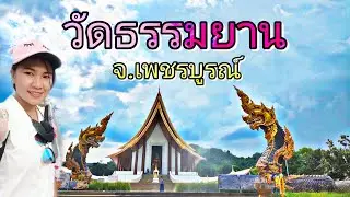วัดธรรมยาน จ.เพชรบูรณ์ EP.63