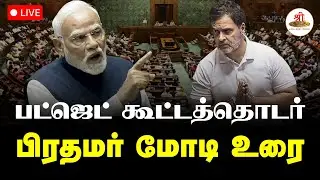 🔴நேரலை: பட்ஜெட் கூட்டத்தொடர் பிரதமர் மோடி உரை | Parliament | Lok Sabha | ShreeTVLive