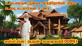 EmilyinKural0089 எமிலியின் குறள்: உடைமையுள் இன்மை விருந்தோம்பல் ஓம்பா மடமை மடவார்கண் உண்டு.