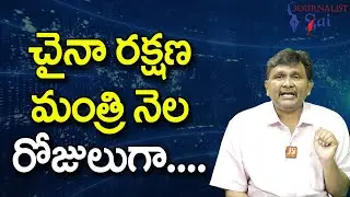 China Defence Minister Missing  || చైనా రక్షణ మంత్రి నెల రోజులుగా