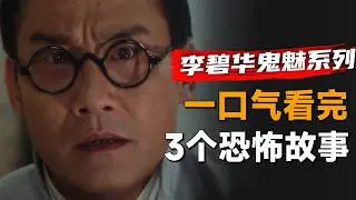 一口气看完香港经典恐怖单元剧《李碧华鬼魅系列之迷离夜》：女学生想要算算自己的爱情，却不愿意打开自己的手