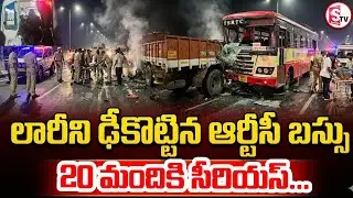 మహబూబ్&zwnj;నగర్ లో ఘోర రోడ్డు ప్రమాదం | Mahabubnagar RTC Bus Incident Sankranti Tragedy | SumanTV Vali