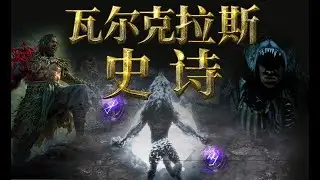 【瓦尔克拉斯史诗】最后的德鲁伊（上）初代与魔符，起源与命运