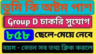 Wb group d requirement 2020 west bengal msc group d job 2020/west bengal latest job requirement 2020