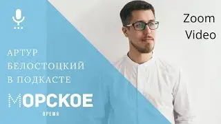 Интервью с Артуром Белостоцким в подкаст 