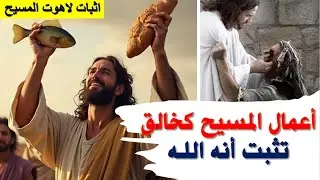 (5) المسيح  بمعجزاته يثبت انه الله - سلسلة المسيح هو الله