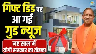 Up News : अब प्रॉपर्टी गिफ्ट करना सस्ता! योगी सरकार ने स्टांप फीस में दी बड़ी छूट | Cm Yogi