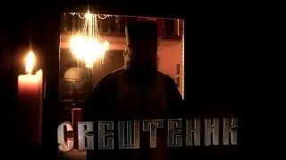 Свештеник - Sveštenik
