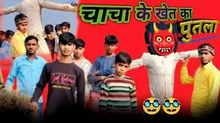 चाचा के खेत का पुतला। Viral family tt 