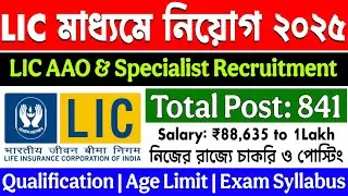 LIC নতুন নিয়োগ ২০২৫ | Lic new vacancy 2025 | Lic aao notification 2025 | lic aao job profile | job