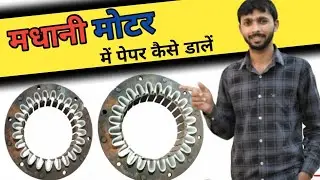 Madhani Motor Me Paper Kaise Dale | Complete Process #DineshElectricTricks 