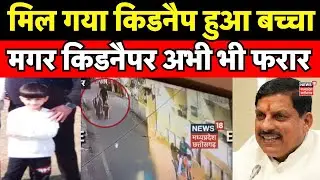 Gwalior Kidnapping Case : Gwalior में अपहरण हुआ बच्चा मुरैना में मिला | Kidnapping in Gwalior