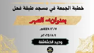 خطبة الجمعة بعنوان:- الصبر