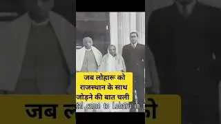 Loharu Fort Documentary Clips नवाब लोहारू को राजस्थान का हिस्सा बनाना चाहते थे जनता ने पंजाब को चुना