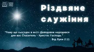 Дитяче Різдвяне служіння / Церква Святої Трійці (28.12.2025)