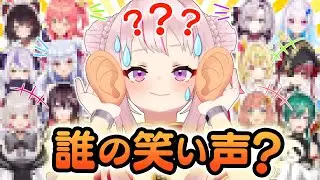 【激ムズ】VTuberの笑い声なら簡単に分かる予定だったのに...