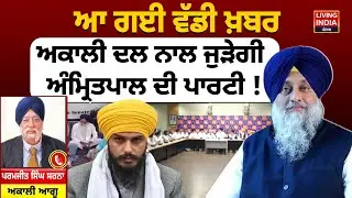 ਆ ਗਈ ਵੱਡੀ ਖ਼ਬਰ, Akali Dal ਨਾਲ ਜੁੜੇਗੀ MP Amritpal ਦੀ Party ! Join Party | Sukhbir Badal