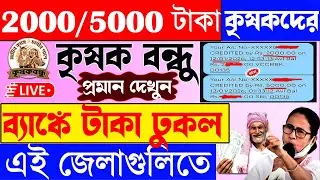 এখুনি টাকা ছাড়লো ২০০০/৫০০০ টাকা দিল | kisok bondhu taka kobe pabo |আজকেই টাকা পাবেন ?krishak bandhu