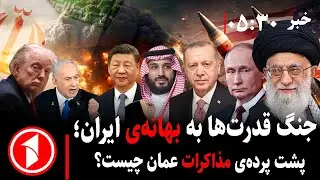 خبر های ساعت ۳۰ : ۵ || جنگ قدرت‌های جهان و محاصره‌ی ایران؛ مذاکرات عمان چه می‌شود؟