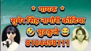 सुमेर सिंह नागौरी की लोटमपोट कॉमेडी || Comedy chutukla 2025 || Singer Sumer Singh Rathore चुटकले 🤣😆🤔