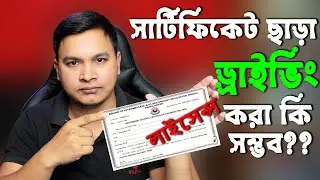 সার্টিফিকেট ছাড়া ড্রাইভিং লাইসেন্স করা সম্ভব কিনা জেনে নিন এই ভিডিওতে #safi360