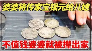 婆婆将传家宝银元给儿媳，若不值钱婆婆就会被撵出家门！小闫鉴宝会估价多少？【小闫打铁镯】