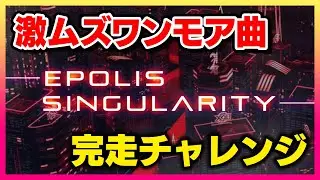 【ワンモア】なにやら激ムズらしいと噂のワンモア曲エクハ完走チャレンジ【音ゲー / beatmania IIDX31 EPOLIS / DOLCE.】