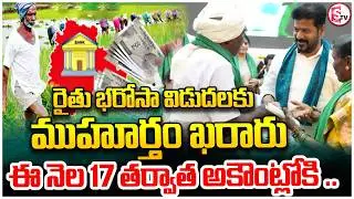Good News for Farmers from this date | Rythu Bharosa Latest Update Today | SumanTV Janaki