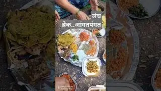 लंच ब्रेक.. शेतात जेवण.. #food #Tiffin #Lunch together#fun#happytimes
