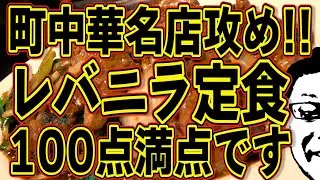 最高のレバニラ定食!!!町中華の名店攻め!!!