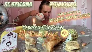 ☕️ TURKISH DELIGHT 🧿  Поговорим о Видео-приставке  MUKBANG МУКБАНГ