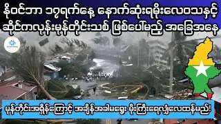 နိုဝင်ဘာ ၁၇ရက်နေ့ မိုးလေဝသ|⚠️သတိ ဖြစ်ပေါ်လာမည့် မုန်တိုင်းအခြေအနေနင့် အချိန်ခါမဟုတ်မိုးရွာသွန်းမည်
