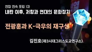 전광훈과 K극우의 재구성 | 김진호 | 연합 연속 포럼 1차 '내란 이후 저항과 연대의 문화정치'