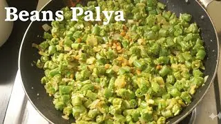 5 ನಿಮಿಷದಲ್ಲಿ ಬೀನ್ಸ್ ಪಲ್ಯ | Quick Beans Recipe Kannada | Beans Palya in Kannada | Kannada Recipes