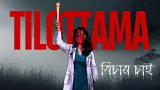 Tilottama । Phoenix India । Justice For RG Kar ।। We Want Justice