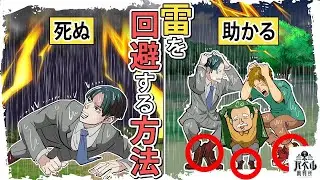 できるだけ低い姿勢を保つと危険です。雷から生き延びるためには〇〇を実践しましょう…危険な状況で生き残るための9つの方法。