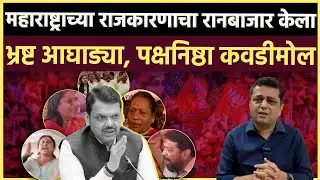 Election Drama: चिखल जास्त झाला तरच कमळ उगवणार आहे का?