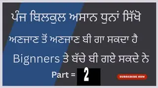 Beginners part 2 //ਮੇਰਾ ਵੈਦ ਗੁਰ ਗੋਬਿੰਦ // ਰਾਖਾ ਏਕ ਹਮਰਾ ਸੁਵਾਮੀ 
