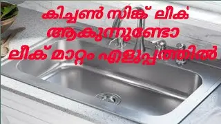 കിച്ചൻ സിങ്ക് ലീക് മാറ്റാം