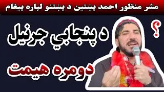 مشر منظور احمد پښتین د پښتنو لپاره پیغام د پنجابي جرنیل دومره هیمت