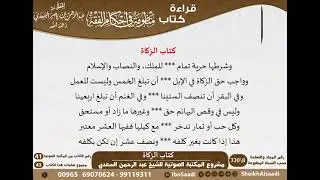 03 - كتاب الزكاة من منظومة في أحكام الفقه للسعدي - مشروع كبار العلماء